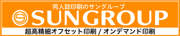 同人誌印刷のサングループ